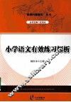 小学语文有效练习探析 封面