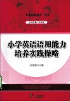 小学英语语用能力培养实践操略 封面