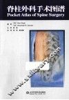 脊柱外科手术图谱 封面