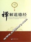 禅解道德经 封面
