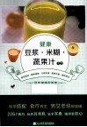 健康豆浆米糊蔬果汁大全 封面