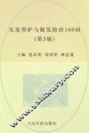 头发养护与脱发防治160问  第3版 封面