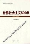 世界社会主义500年 封面