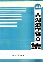 古湖泊学译文集 封面