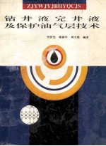 钻井液完井液及保护油气层技术 封面