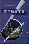 实用油藏工程 封面