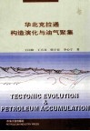 华北克拉通构造演化与油气聚集 封面
