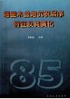 塔里木盆地沉积层序特征及其演化 封面