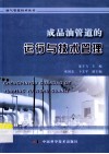 成品油管道的运行与技术管理 封面