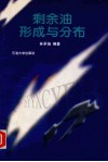 剩余油形成与分布 封面