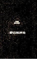 严复先生翻译名著丛刊  群己权界论 封面