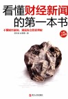 看懂财经新闻的第一本书  全新升级版 封面