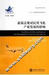 政策法规对民用飞机产业发展的影响 封面