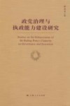 政党治理与执政能力建设研究 封面