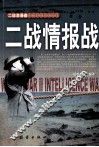 二战情报战 封面