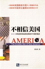 不相信美国  多角度、宽领域透视美国对中国的暗战 封面