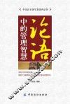 论语中的管理智慧 封面