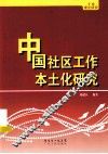 中国社区工作本土化研究 封面