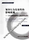 领导行为有效性的影响机制  关于变革型领导和交易型领导的研究 封面