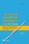 三缺口模型下的中国内外均衡政策搭配研究  基于一篮子货币汇率制度视角 封面