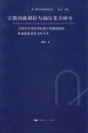 宗教功能单位与地区暴力冲突  以科索沃冲突中的德卡尼修道院和希南帕夏清真寺为个案 封面