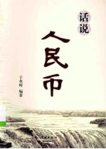 话说人民币 封面
