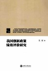 我国创新政策绩效评价研究 封面