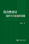 符合性审计抽样方式及抽样规模 封面