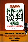 攻心为上  教你玩转谈判这堂课 封面