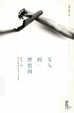 女人的理想国 封面
