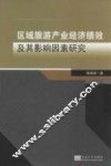 区域旅游产业经济绩效及其影响因素研究 封面