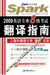英语专业八级考试翻译指南 封面