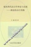 临床药代动力学理论与实践  创伤治疗药物 封面