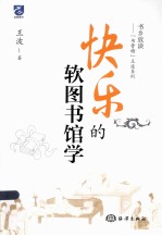 快乐的软图书馆学 封面