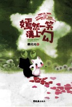 嫣然一笑请上勾 电子书封面
