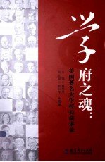 学府之魂  美国著名大学校长演讲录 封面