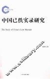 中国已佚实录研究 封面