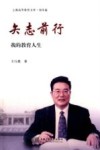 矢志前行  我的教育人生 封面