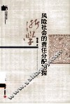 风险社会的责任分配初探 封面
