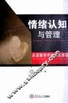 情绪认知与管理  走进教学中的内在体验 封面