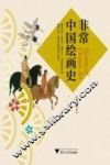 非常中国绘画史 封面