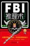 FBI推理术  美国联邦警察破案精华，帮你提高逻辑推理能力  畅销版 封面