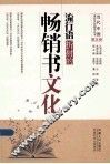 流行语折射的畅销书文化 封面