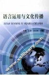 语言运用与文化传播 封面