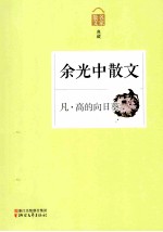 凡·高的向日葵  余光中散文 电子书封面