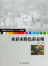 水彩水粉色彩表现 封面