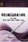 科技文献信息检索与利用 封面