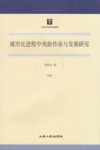 城市化进程中戏曲传承与发展研究 封面