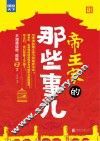 帝王家的那些事儿 封面