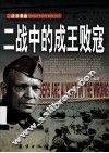 二战中的成王败寇 封面